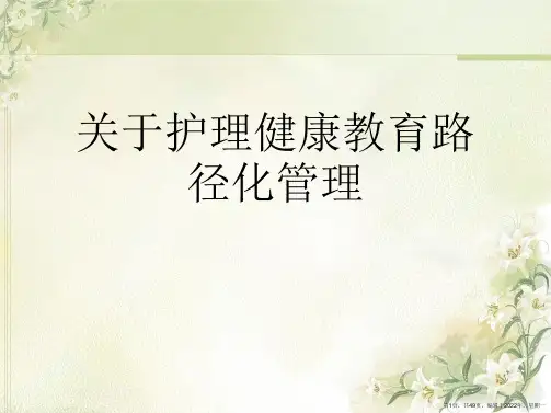 护理健康教育路径化管理