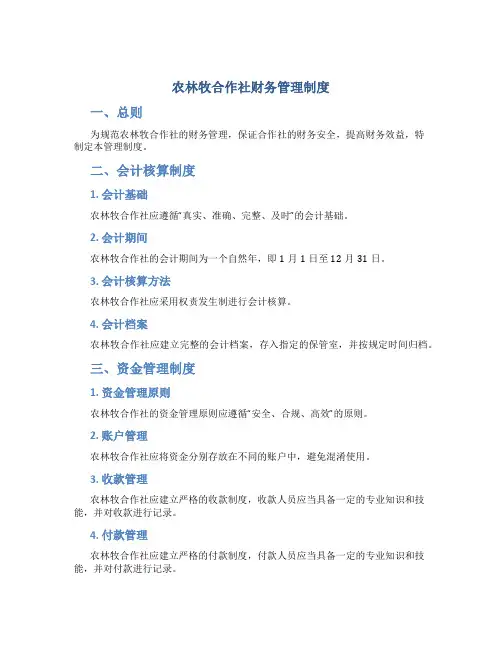 农林牧合作社财务管理制度