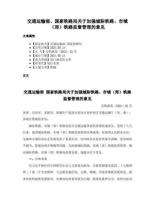 交通运输部、国家铁路局关于加强城际铁路、市域（郊）铁路监督管理的意见