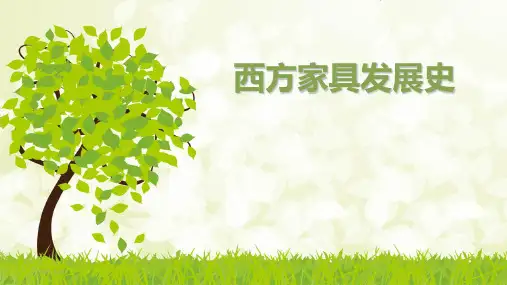 西方家具发展史