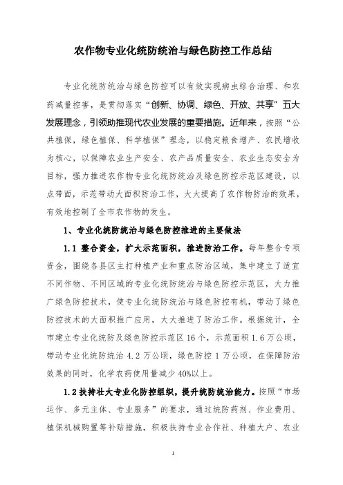 农作物专业化统防统治与绿色防控工作总结