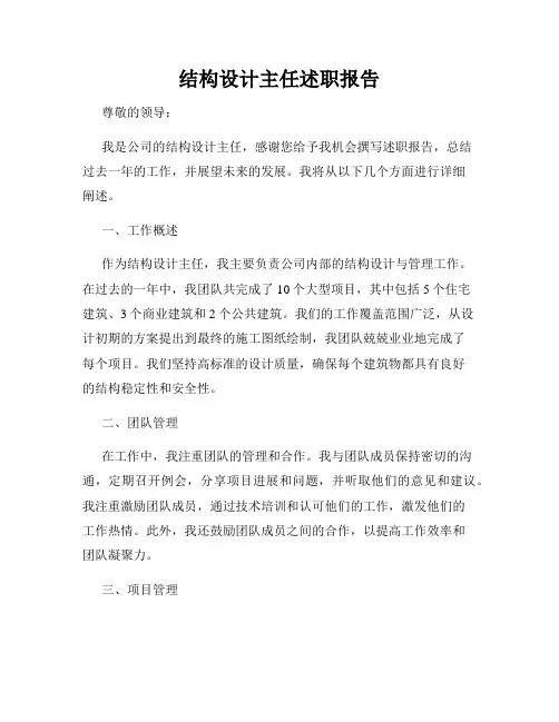 结构设计主任述职报告
