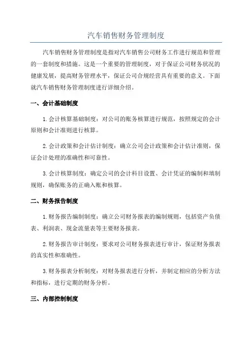 汽车销售财务管理制度