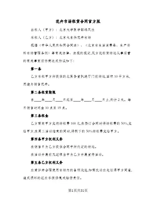 花卉市场租赁合同官方版(6篇)