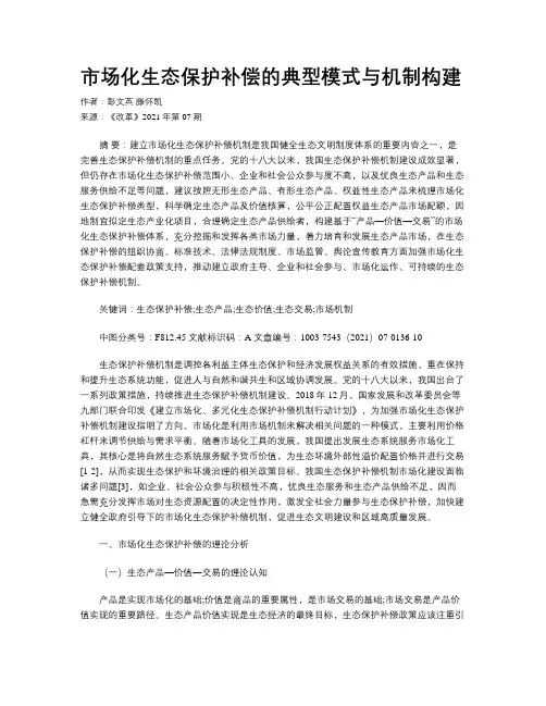 市场化生态保护补偿的典型模式与机制构建