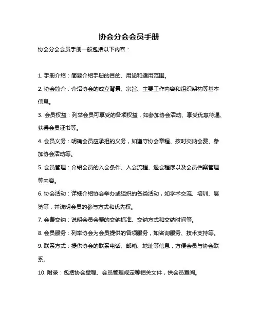协会分会会员手册