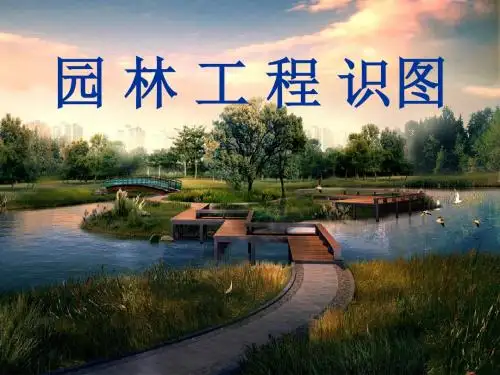 园林工程识图演示PPT课件