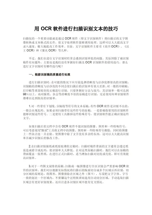 用OCR软件进行扫描识别文本的技巧