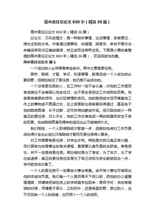 高中责任议论文800字（精选36篇）