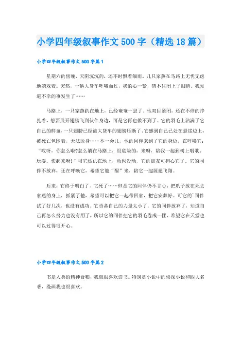 小学四年级叙事作文500字(精选18篇)