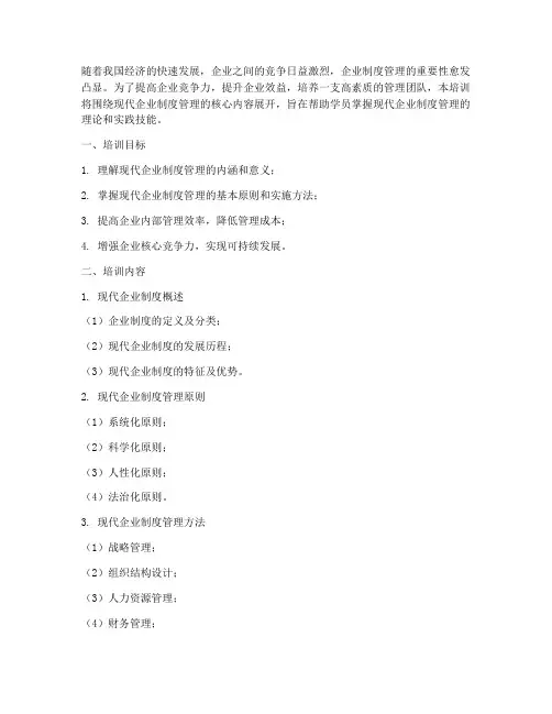 现代企业制度管理培训