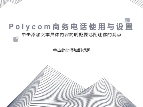 宝利通商务电话使用与设置