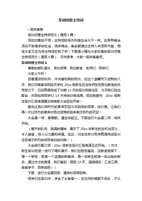 军训闭营主持词