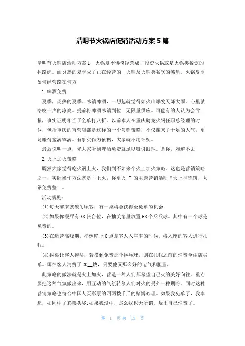 清明节火锅店促销活动方案5篇