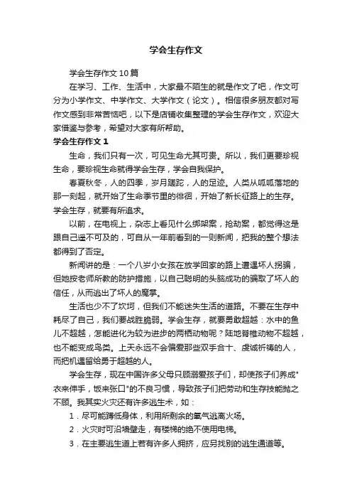 学会生存作文