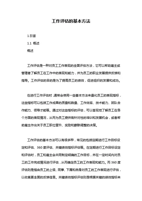 工作评估的基本方法
