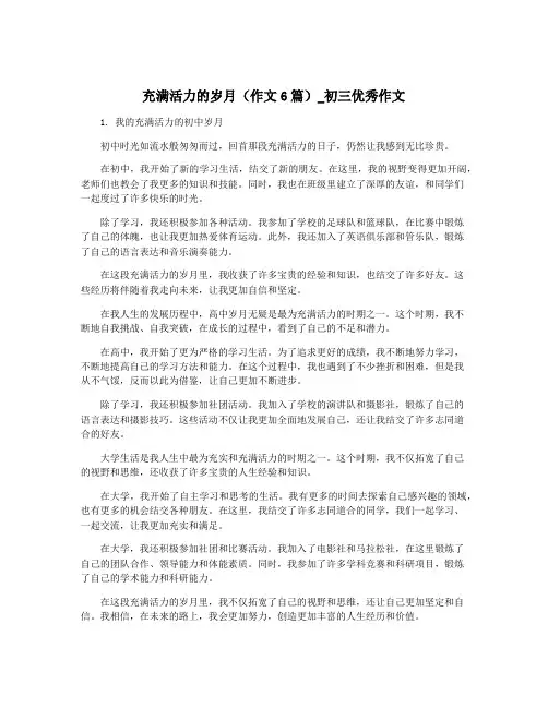 充满活力的岁月(作文6篇)_初三优秀作文