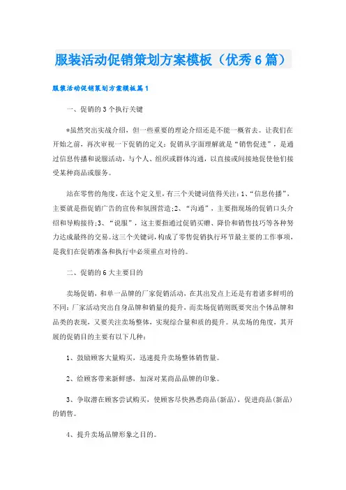 服装活动促销策划方案模板(优秀6篇).doc