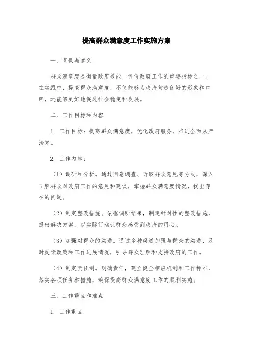 提高群众满意度工作实施方案