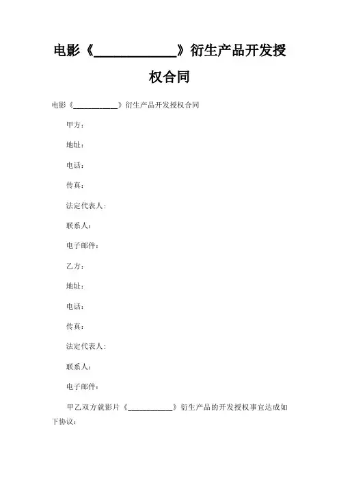 电影《____________》衍生产品开发授权合同三篇