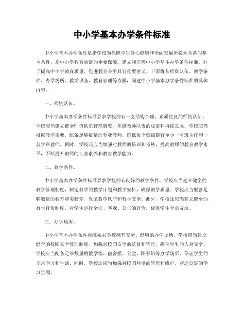 中小学基本办学条件标准
