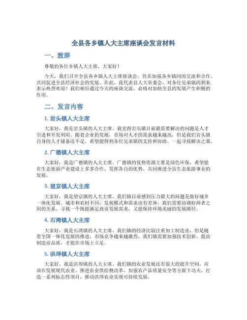 全县各乡镇人大主席座谈会发言材料