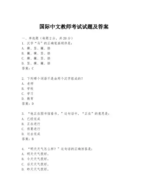 国际中文教师考试试题及答案