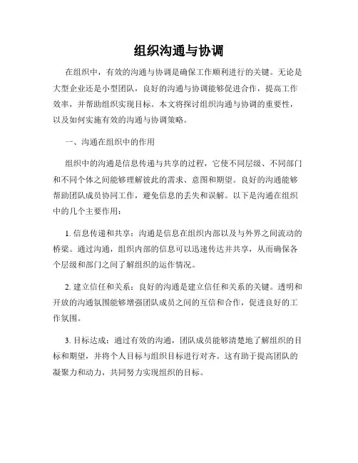 组织沟通与协调