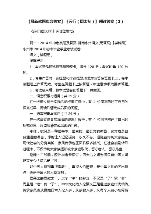 【最新试题库含答案】《远行（周太舸）》阅读答案（2）