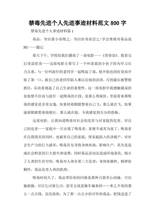 禁毒先进个人先进事迹材料范文800字