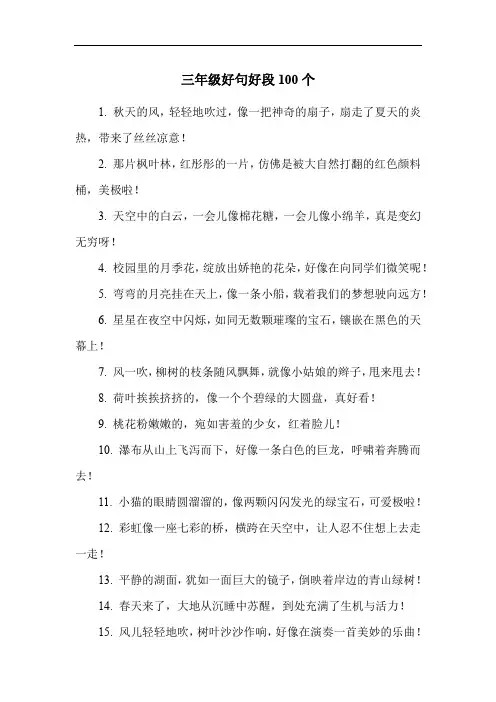 三年级好句好段100个