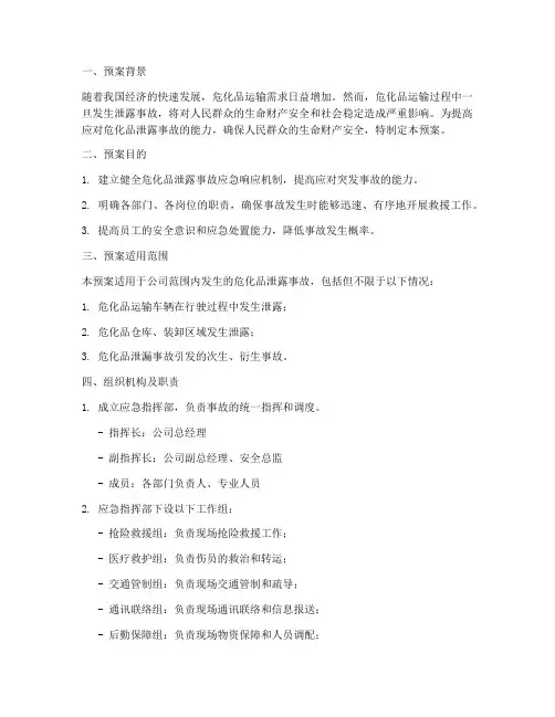 危化品车泄露演练预案