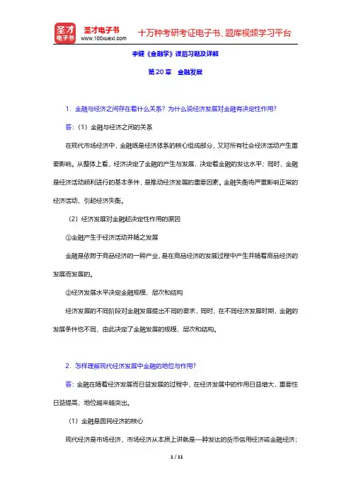 李健《金融学》课后习题及详解(金融发展)【圣才出品】