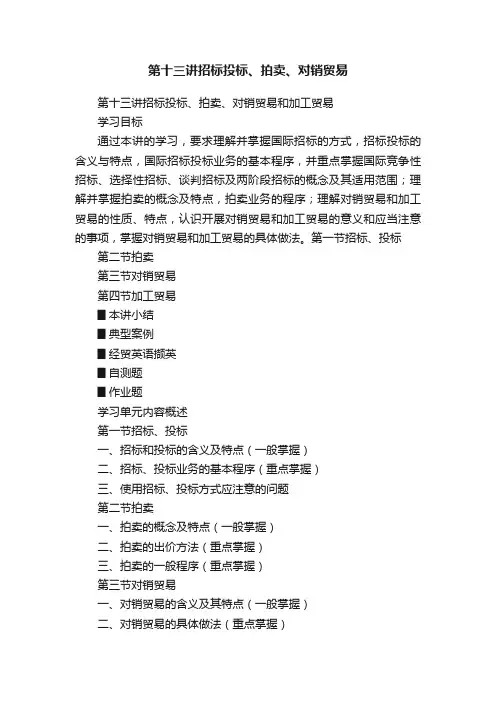 第十三讲招标投标、拍卖、对销贸易