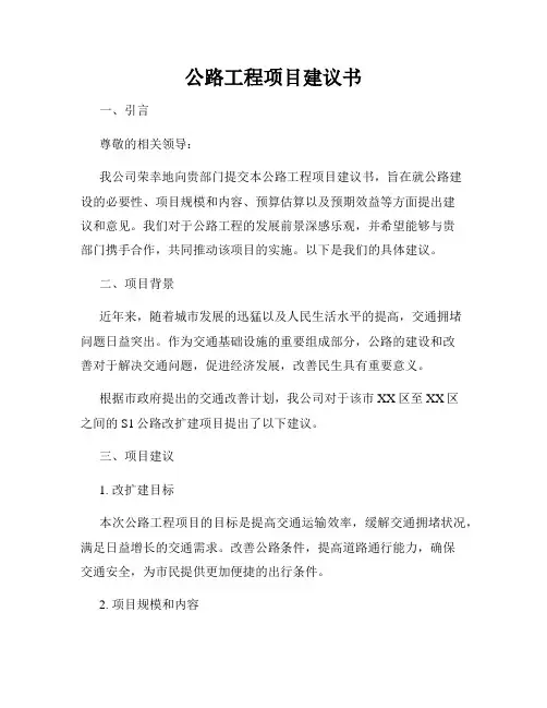 公路工程项目建议书
