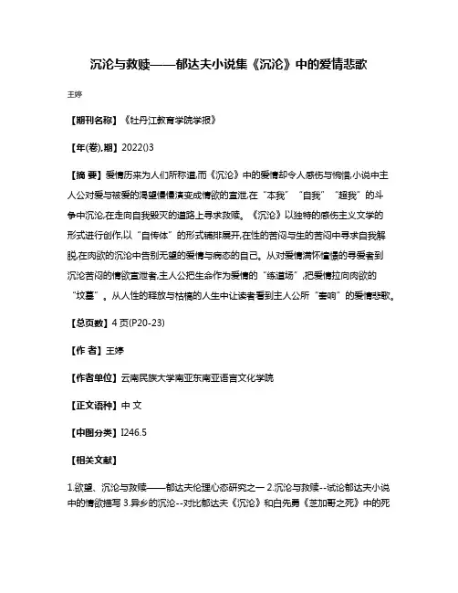 沉沦与救赎——郁达夫小说集《沉沦》中的爱情悲歌