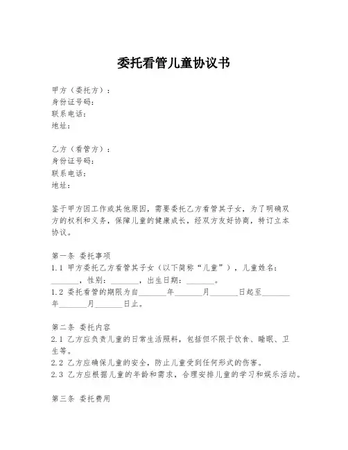 委托看管儿童协议书