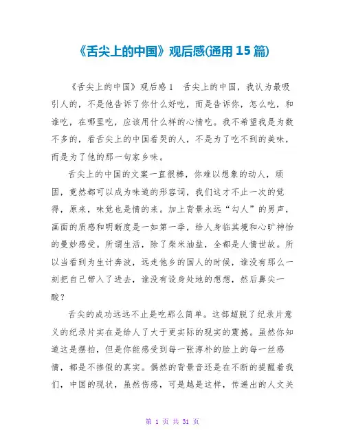 《舌尖上的中国》观后感(通用15篇)