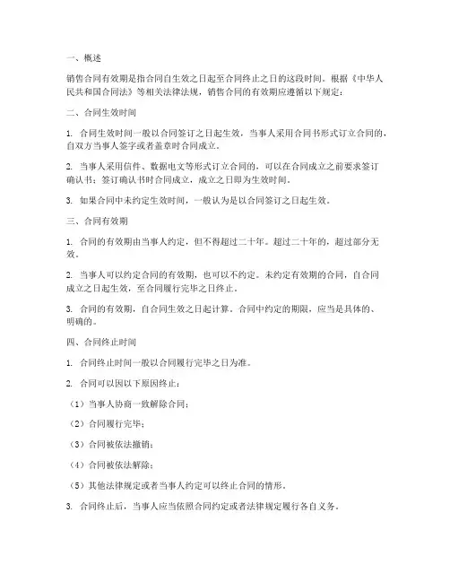 销售合同有效期有关规定