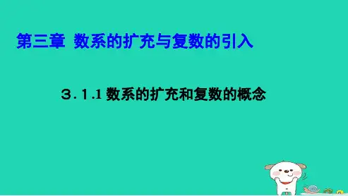 最新人教版高中数学选修3.1.1数系的扩充和复数的概念ppt课件