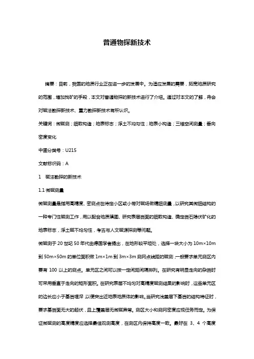 普通物探新技术