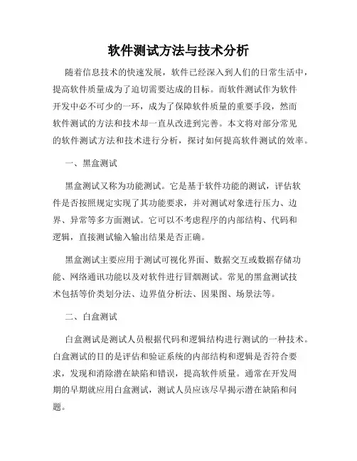 软件测试方法与技术分析