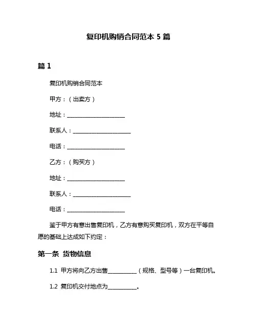 复印机购销合同范本5篇