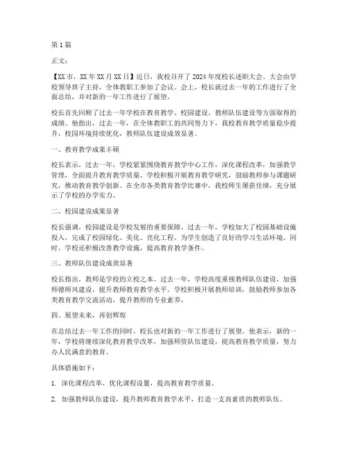 年终校长述职新闻稿(3篇)