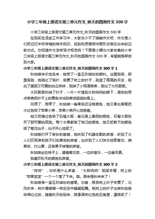 小学三年级上册语文第三单元作文_秋天的图画作文300字