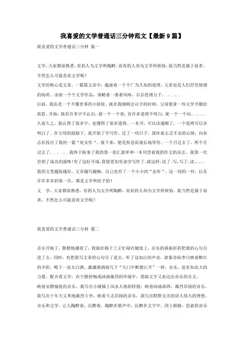 我喜爱的文学普通话三分钟范文【最新9篇】