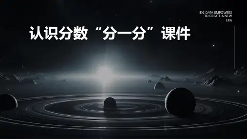 认识分数“分一分”课件