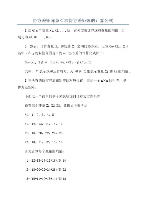 协方差矩阵怎么求协方差矩阵的计算公式