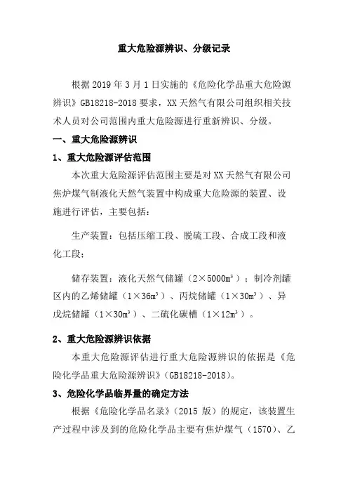 LNG重大危险源辨识分级记录