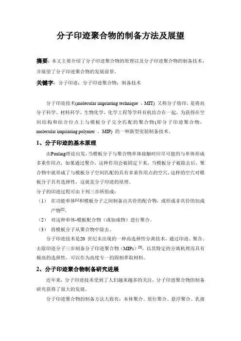 分子印迹聚合物